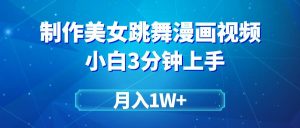 搬运美女跳舞视频制作漫画效果，条条爆款，月入1W+-星璨学社