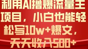 利用 AI撸爆流量主收益，小白也能轻松写10W+爆款文章，轻松日入500+-星璨学社