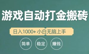 全自动游戏打金搬砖项目，日入1000+ 小白无脑上手-星璨学社