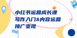 小红书运营成长课，写作入门内容运营接广变现【文档课】-星璨学社