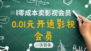 直开影视APP会员只需0.01元，一天卖出上百单，日产四位数-星璨学社