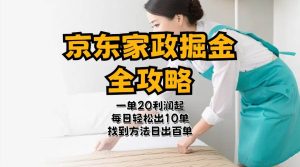 京东家政掘金-全攻略  一单利润20-40之间轻松上手-星璨学社