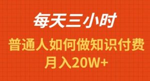 每天操作三小时，如何做识付费项目月入20W+-星璨学社