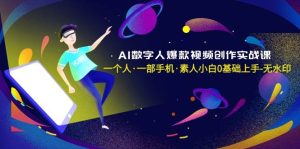 AI数字人爆款视频创作实战课，一个人·一部手机·素人小白0基础上手-无水印-星璨学社