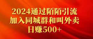 2024通过陌陌引流加入同城群和叫外卖日赚500+-星璨学社