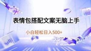 表情包搭配文案无脑上手，小白轻松日入500-星璨学社