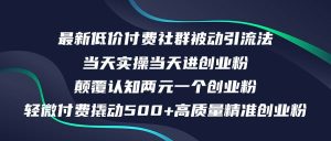 最新低价付费社群日引500+高质量精准创业粉，当天实操当天进创业粉，日...-星璨学社