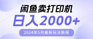 闲鱼卖打印机，日人2000，2024年5月最新玩法教程-星璨学社