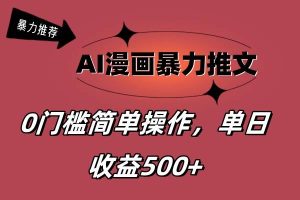 AI漫画暴力推文，播放轻松20W+，0门槛矩阵操作，单日变现500+-星璨学社