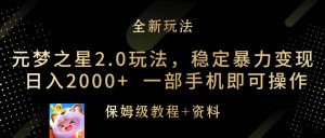 元梦之星2.0玩法，稳定暴力变现，日入2000+，一部手机即可操作-星璨学社