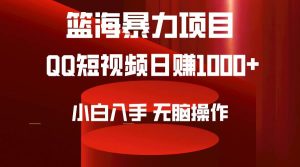 2024年篮海项目，QQ短视频暴力赛道，小白日入1000+，无脑操作，简单上手。-星璨学社