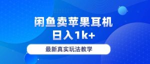 闲鱼卖菲果耳机，日入1k+，最新真实玩法教学-星璨学社