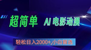 2024年最新视频号分成计划，超简单AI生成电影漫画，日入2000+，小白首选。-星璨学社