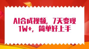 4月最新AI合成技术，7天疯狂变现1W+，无脑纯搬运！-星璨学社