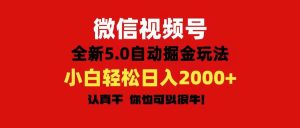 微信视频号变现，5.0全新自动掘金玩法，日入利润2000+有手就行-星璨学社