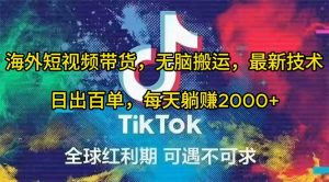 海外短视频带货，无脑搬运，最新技术，日出百单，每天躺赚2000+-星璨学社