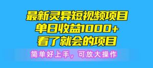 最新灵异短视频项目，单日收益1000+看了就会的项目，简单好上手可放大操作-星璨学社