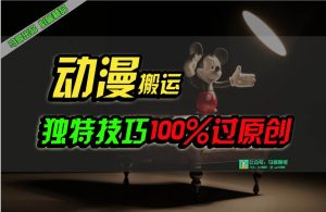 中视频计划动漫无脑搬运，独特方法过原创日入800+-星璨学社