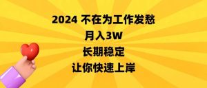 2024不在为工作发愁，月入3W，长期稳定，让你快速上岸-星璨学社