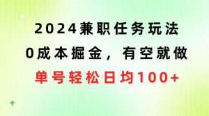 2024兼职任务玩法 0成本掘金，有空就做 单号轻松日均100+-星璨学社