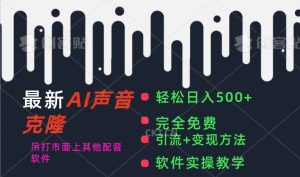 最新AI配音软件，日入500+，碾压市面所有配音软件，完全免费-星璨学社