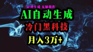 AI黑科技自动生成爆款文章，复制粘贴即可，三分钟一个，月入3万+-星璨学社