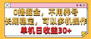 0撸掘金，不用养号，长期稳定，可以多机操作，单机日收益30+-星璨学社