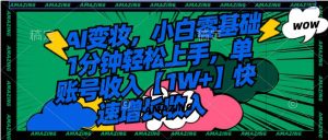 AI变妆，小白零基础1分钟轻松上手，单账号收入【1W+】快速增长收入-星璨学社