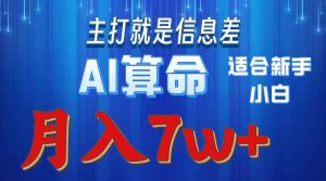 2024年蓝海项目AI算命，适合新手，月入7w-星璨学社