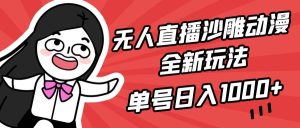 无人直播沙雕动漫全新玩法，单号日入1000+，小白可做，详细教程-星璨学社