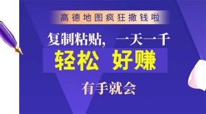 高德地图疯狂撒钱啦，复制粘贴一单接近10元，一单2分钟，有手就会-星璨学社