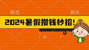 2024暑假最新攒钱玩法，不暴力但真实，每天半小时一顿火锅-星璨学社