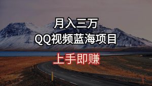 月入三万 QQ视频蓝海项目 上手即赚-星璨学社