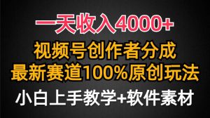 一天收入4000+，视频号创作者分成，最新赛道100%原创玩法，小白也可以轻...-星璨学社