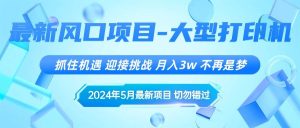 2024年5月最新风口项目，抓住机遇，迎接挑战，月入3w+，不再是梦-星璨学社