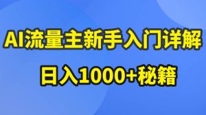 AI流量主新手入门详解公众号爆文玩法,公众号流量主日入1000+秘籍-星璨学社