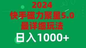 2024 5.0磁力聚星最新最全玩法-星璨学社