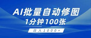 利用AI帮人自动修图，傻瓜式操作0门槛，日入1000+-星璨学社