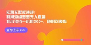 实测无版权违规！利用海绵宝宝无人直播，挂小铃铛一小时300+，随时可操作-星璨学社