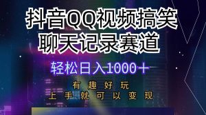 抖音QQ视频搞笑聊天记录赛道 有趣好玩 新手上手就可以变现 轻松日入1000＋-星璨学社
