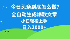 今日头条最新最强连怼操作，10分钟50条，真正解放双手，月入1w+-星璨学社
