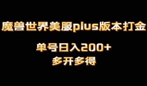 魔兽世界美服plus版本全自动打金搬砖，单机日入1000+可矩阵操作，多开多得-星璨学社