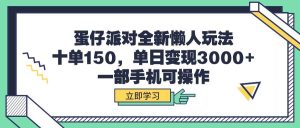 蛋仔派对全新懒人玩法，十单150，单日变现3000+，一部手机可操作-星璨学社