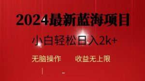 2024蓝海项目ai自动生成视频分发各大平台，小白操作简单，日入2k+-星璨学社