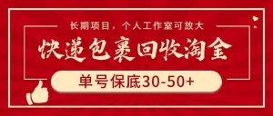 快递包裹回收淘金，单号保底30-50+，长期项目，个人工作室可放大-星璨学社