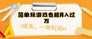 简单玩游戏也能月入过万，0成本，一单利润20（附 500G安卓游戏分类系列）-星璨学社