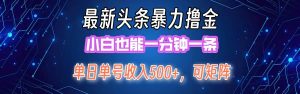 最新暴力头条掘金日入500+，矩阵操作日入2000+ ，小白也能轻松上手！-星璨学社