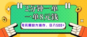 仅靠简单复制粘贴，两分钟8块钱，可以无限做，执行就有钱赚-星璨学社