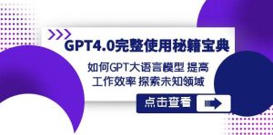 GPT4.0完整使用-秘籍宝典：如何GPT大语言模型 提高工作效率 探索未知领域-星璨学社