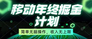 移动年底掘金计划，简单无脑操作，收入无上限！-星璨学社